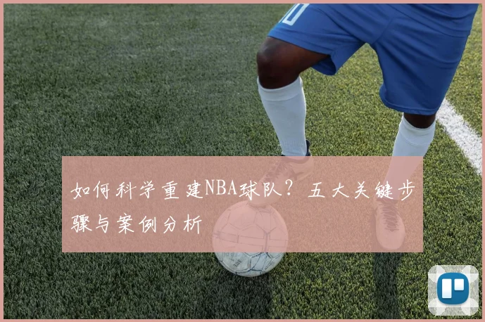 如何科学重建NBA球队?五大关键步骤与案例分析