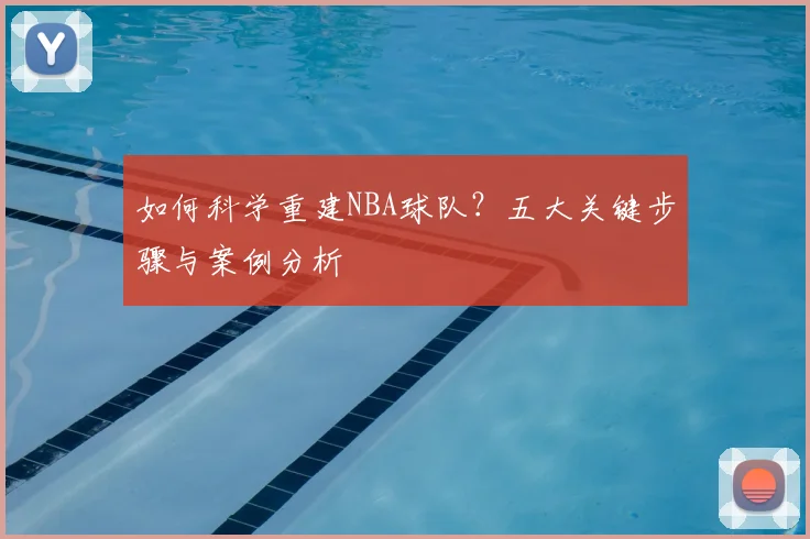如何科学重建NBA球队?五大关键步骤与案例分析