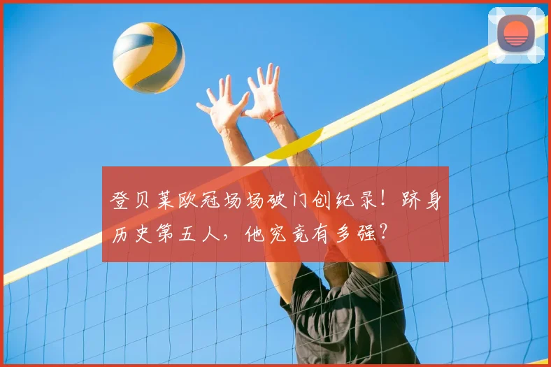登贝莱欧冠场场破门创纪录！跻身历史第五人，他究竟有多强？